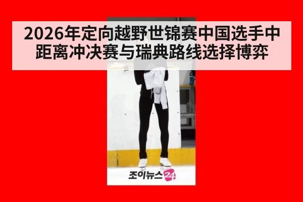 2026年定向越野世锦赛中国选手中距离冲决赛与瑞典路线选择博弈