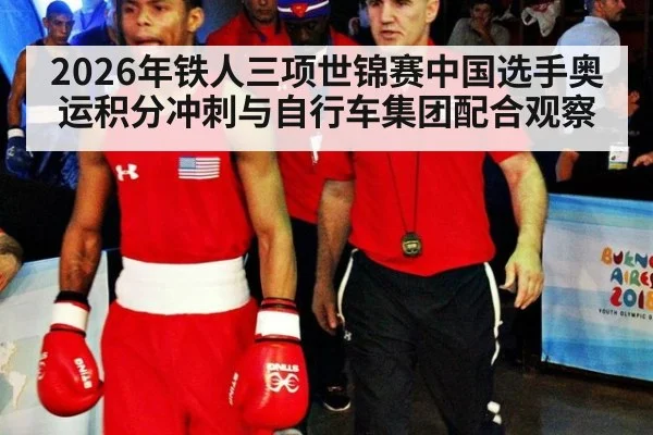 2026年铁人三项世锦赛中国选手奥运积分冲刺与自行车集团配合观察