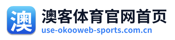 澳客体育官网首页